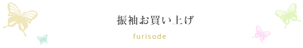 振袖ブティック乃奈/きものブティック乃奈【富山県富山市の着物・振袖・帯・七五三】