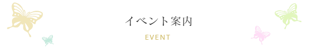 イベント/振袖ブティック乃奈/きものブティック乃奈【富山県富山市の着物・振袖・帯・七五三】