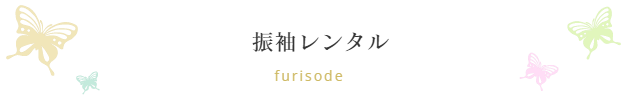 振袖ブティック乃奈/きものブティック乃奈【富山県富山市の着物・振袖・帯・七五三】