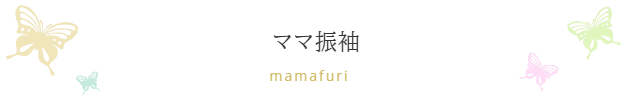 振袖ブティック乃奈/きものブティック乃奈【富山県富山市の着物・振袖・帯・七五三】