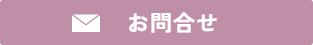 お問い合わせ/ 振袖ブティック乃奈/きものブティック乃奈【富山県富山市の着物・振袖・帯・七五三】