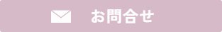 お問い合わせ/ 振袖ブティック乃奈/きものブティック乃奈【富山県富山市の着物・振袖・帯・七五三】