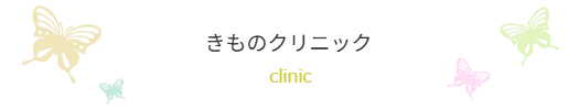 着物メンテナンス／振袖クリーニング／帯クリーニング／襦袢クリーニング／丸洗い／洗えるきもの／きものリメイク／きものブティック乃奈／富山県富山市
